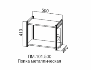 Полка металлическая ПМ-101.500 в Добрянке - dobryanka.ok-mebel.com | фото 5