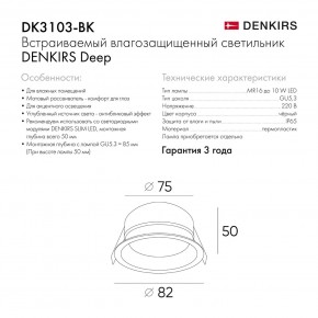 DK3103-BK Встраиваемый влагозащищенный светильник, IP 65, 10 Вт, GU5.3, LED, черный, пластик в Добрянке - dobryanka.ok-mebel.com | фото 9