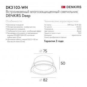 DK3103-WH Встраиваемый влагозащищенный светильник, IP 65, 10 Вт, GU5.3, LED, белый, пластик в Добрянке - dobryanka.ok-mebel.com | фото 6