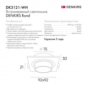 DK3121-WH Встраиваемый светильник, IP20, до 15 Вт, LED, GU5,3, белый, пластик в Добрянке - dobryanka.ok-mebel.com | фото 7