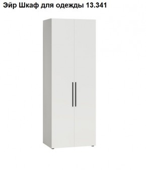 Эйр Шкаф для одежды 13.341 в Добрянке - dobryanka.ok-mebel.com | фото