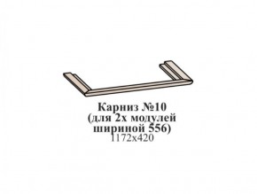 Карниз №10 (общий для 2-х модулей шириной 556 мм) ЭЙМИ Гикори джексон в Добрянке - dobryanka.ok-mebel.com | фото