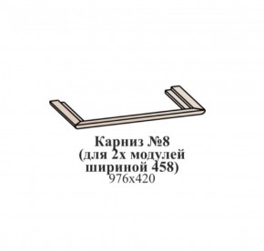 Карниз №8 (общий для 2-х модулей шириной 458 мм) ЭЙМИ Гикори джексон в Добрянке - dobryanka.ok-mebel.com | фото