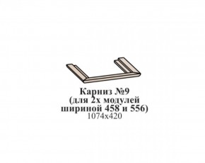 Карниз №9 (общий для 2-х модулей шириной 458 и 556 мм) ЭЙМИ Гикори джексон в Добрянке - dobryanka.ok-mebel.com | фото