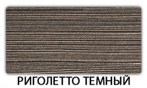 Стол обеденный Бриз пластик Риголетто темный в Добрянке - dobryanka.ok-mebel.com | фото 21