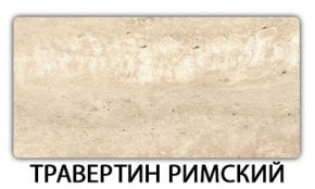 Стол обеденный Паук пластик Травертин римский в Добрянке - dobryanka.ok-mebel.com | фото 19